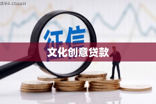 五桂山文化创意贷款