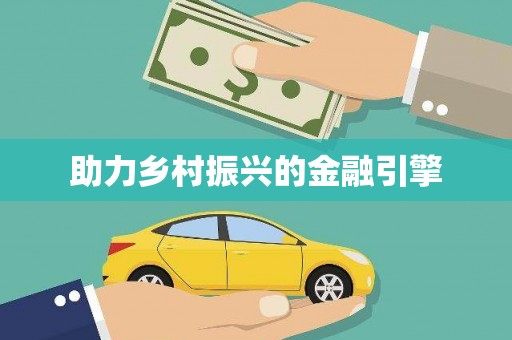 五桂山助力乡村振兴的金融引擎