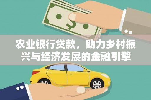 五桂山农业银行贷款，助力乡村振兴与经济发展的金融引擎