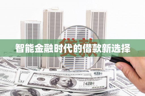 五桂山智能金融时代的借款新选择