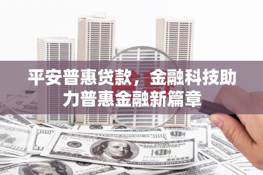 五桂山平安普惠贷款，金融科技助力普惠金融新篇章
