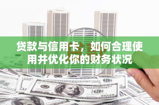 五桂山贷款与信用卡，如何合理使用并优化你的财务状况