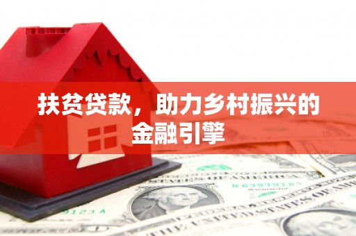 五桂山扶贫贷款，助力乡村振兴的金融引擎