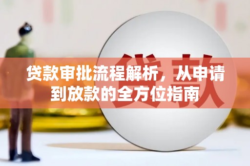 五桂山贷款审批流程解析，从申请到放款的全方位指南