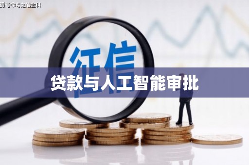 五桂山贷款与人工智能审批