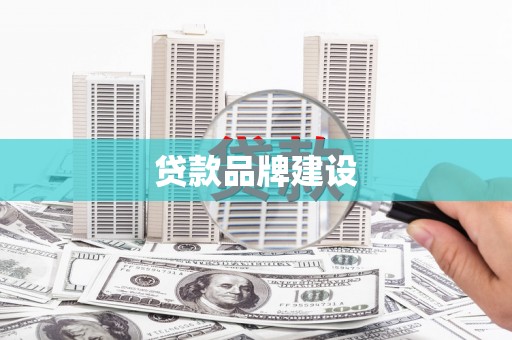 五桂山贷款品牌建设