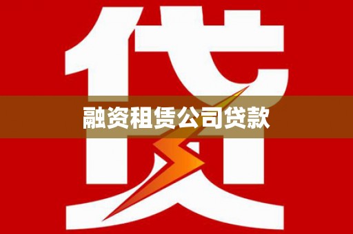 五桂山融资租赁公司贷款