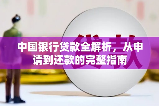 五桂山中国银行贷款全解析，从申请到还款的完整指南