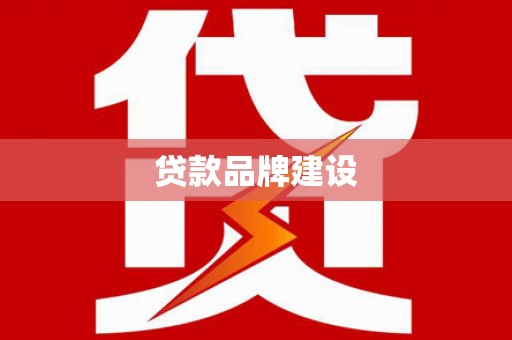 五桂山贷款品牌建设