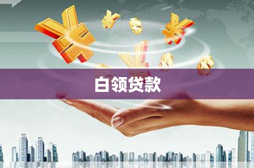 五桂山白领贷款