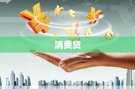 五桂山消费贷