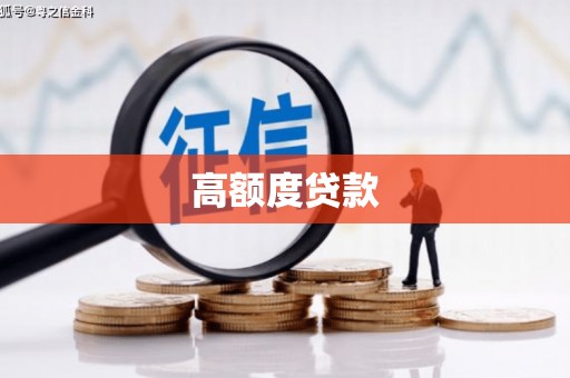 五桂山高额度贷款
