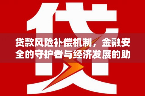 五桂山贷款风险补偿机制，金融安全的守护者与经济发展的助推器