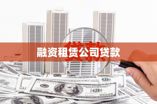 五桂山融资租赁公司贷款