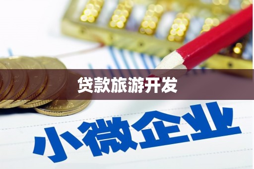 五桂山贷款旅游开发