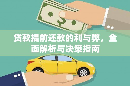 五桂山贷款提前还款的利与弊，全面解析与决策指南