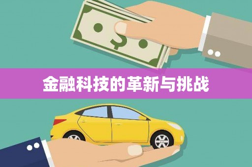 五桂山金融科技的革新与挑战