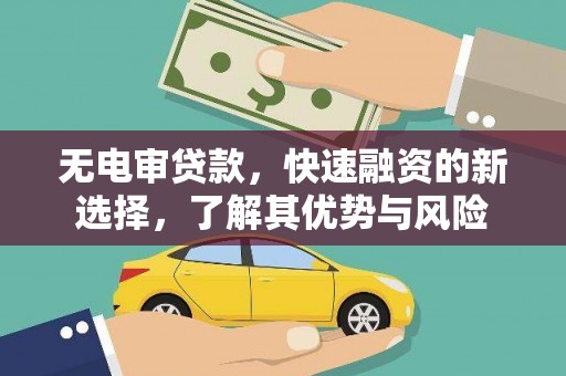 五桂山无电审贷款，快速融资的新选择，了解其优势与风险