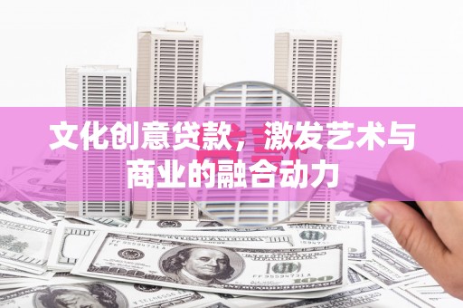 五桂山文化创意贷款，激发艺术与商业的融合动力