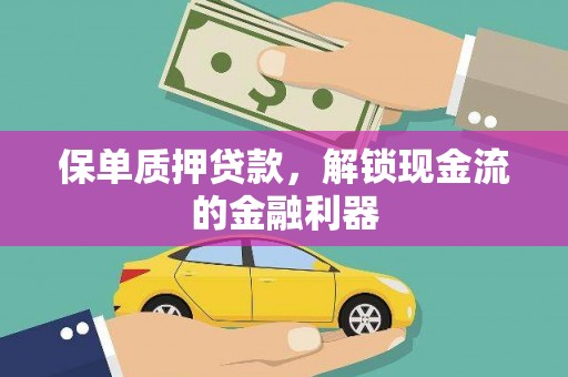 五桂山保单质押贷款，解锁现金流的金融利器