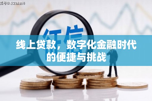 五桂山线上贷款，数字化金融时代的便捷与挑战