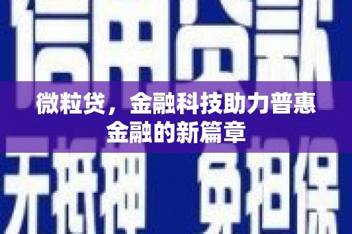 五桂山微粒贷，金融科技助力普惠金融的新篇章