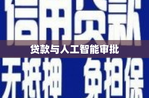 五桂山贷款与人工智能审批