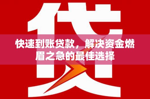 五桂山快速到账贷款，解决资金燃眉之急的最佳选择