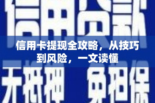 五桂山信用卡提现全攻略，从技巧到风险，一文读懂