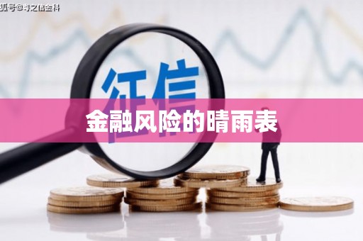五桂山金融风险的晴雨表