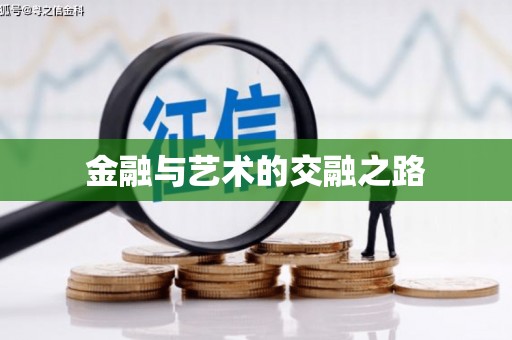五桂山金融与艺术的交融之路