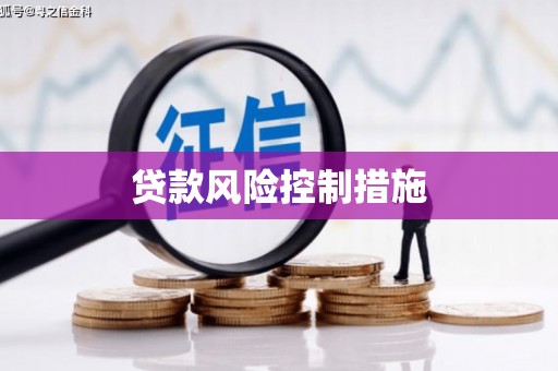 五桂山贷款风险控制措施