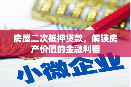 五桂山房屋二次抵押贷款，解锁房产价值的金融利器