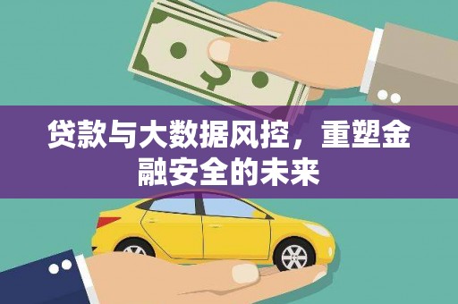 五桂山贷款与大数据风控，重塑金融安全的未来