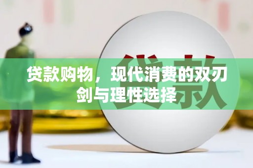 五桂山贷款购物，现代消费的双刃剑与理性选择