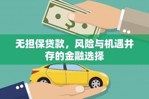 五桂山无担保贷款，风险与机遇并存的金融选择