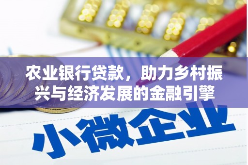 五桂山农业银行贷款，助力乡村振兴与经济发展的金融引擎