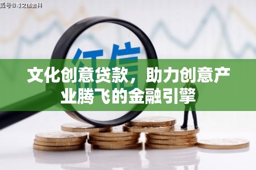 五桂山文化创意贷款，助力创意产业腾飞的金融引擎