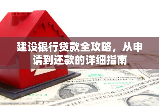 五桂山建设银行贷款全攻略，从申请到还款的详细指南