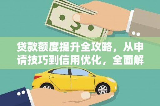 五桂山贷款额度提升全攻略，从申请技巧到信用优化，全面解析