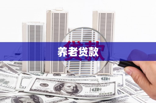 五桂山养老贷款