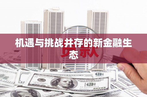 五桂山机遇与挑战并存的新金融生态