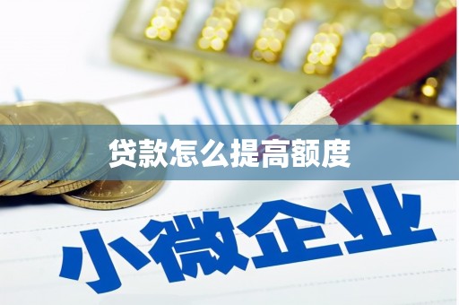 五桂山贷款怎么提高额度