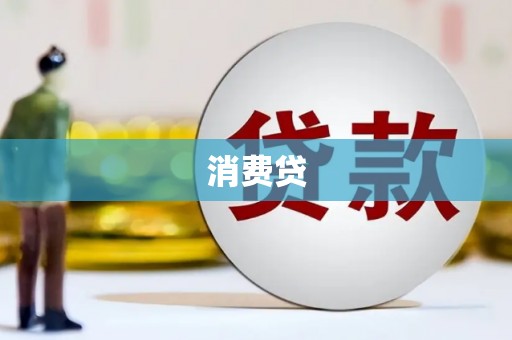 五桂山消费贷
