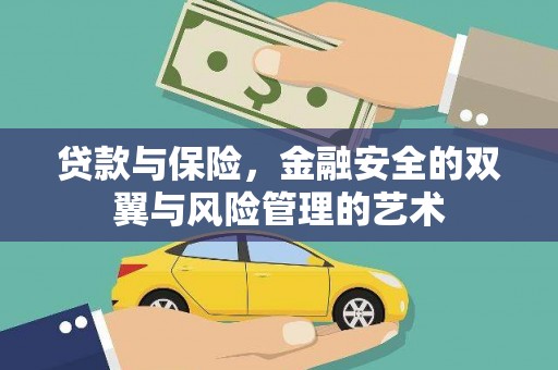 五桂山贷款与保险，金融安全的双翼与风险管理的艺术