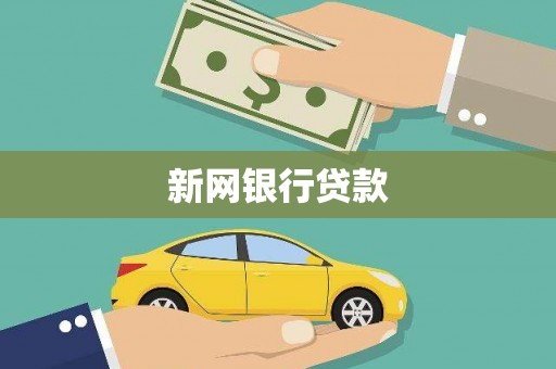 五桂山新网银行贷款