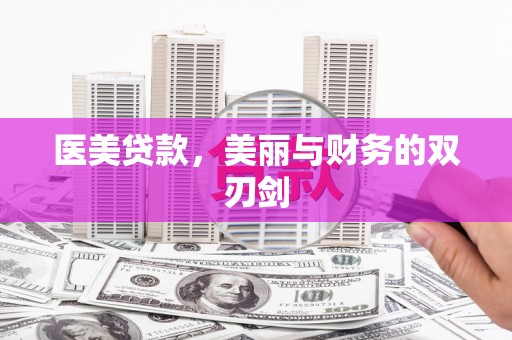 五桂山医美贷款，美丽与财务的双刃剑