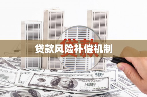 五桂山贷款风险补偿机制