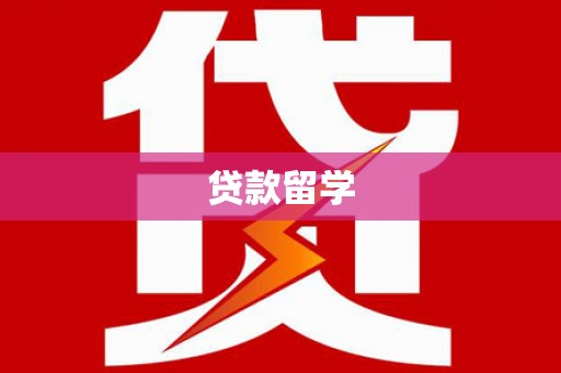 五桂山贷款留学