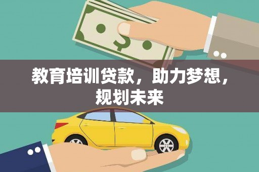 五桂山教育培训贷款，助力梦想，规划未来